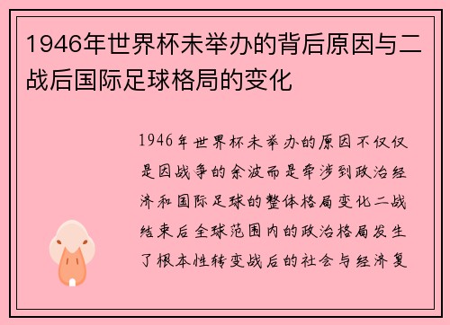 1946年世界杯未举办的背后原因与二战后国际足球格局的变化