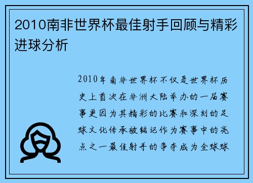 2010南非世界杯最佳射手回顾与精彩进球分析