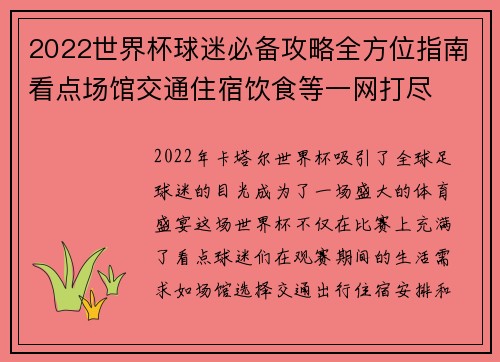 2022世界杯球迷必备攻略全方位指南看点场馆交通住宿饮食等一网打尽
