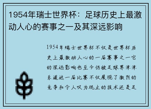 1954年瑞士世界杯：足球历史上最激动人心的赛事之一及其深远影响