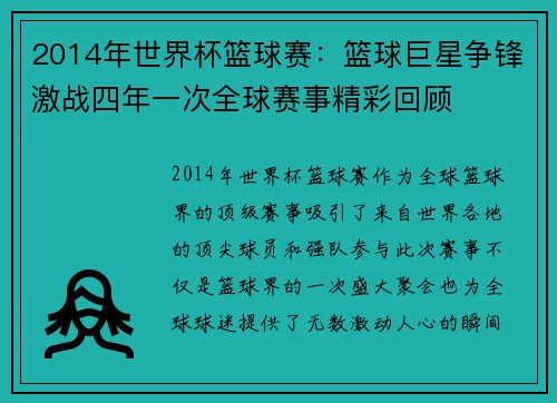2014年世界杯篮球赛：篮球巨星争锋激战四年一次全球赛事精彩回顾