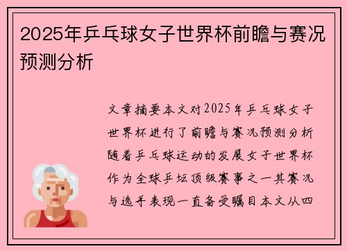 2025年乒乓球女子世界杯前瞻与赛况预测分析