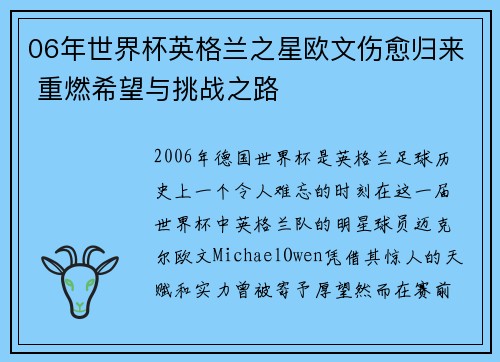06年世界杯英格兰之星欧文伤愈归来 重燃希望与挑战之路