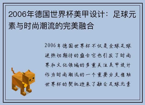 2006年德国世界杯美甲设计：足球元素与时尚潮流的完美融合