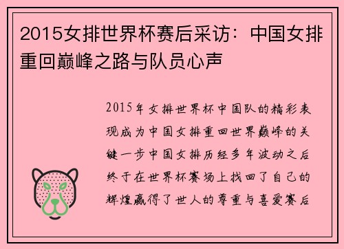 2015女排世界杯赛后采访：中国女排重回巅峰之路与队员心声