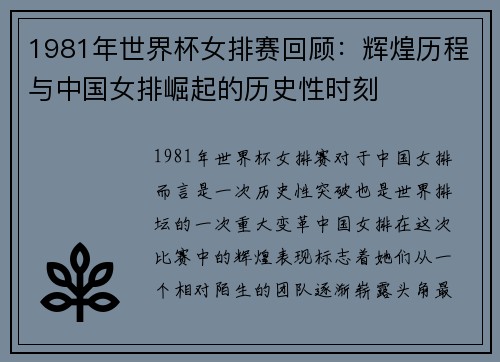 1981年世界杯女排赛回顾：辉煌历程与中国女排崛起的历史性时刻