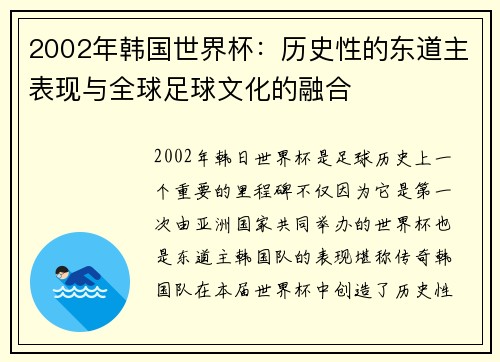 2002年韩国世界杯：历史性的东道主表现与全球足球文化的融合