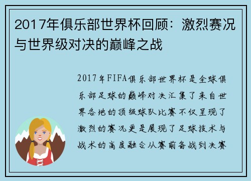 2017年俱乐部世界杯回顾：激烈赛况与世界级对决的巅峰之战