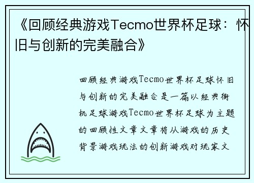 《回顾经典游戏Tecmo世界杯足球：怀旧与创新的完美融合》