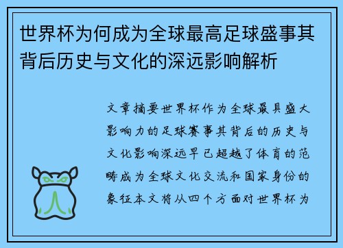 世界杯为何成为全球最高足球盛事其背后历史与文化的深远影响解析