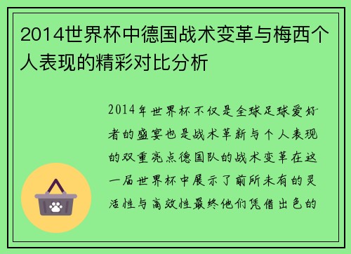 2014世界杯中德国战术变革与梅西个人表现的精彩对比分析