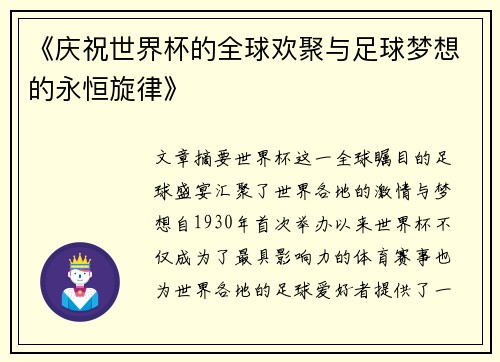 《庆祝世界杯的全球欢聚与足球梦想的永恒旋律》