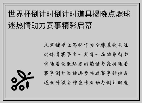 世界杯倒计时倒计时道具揭晓点燃球迷热情助力赛事精彩启幕