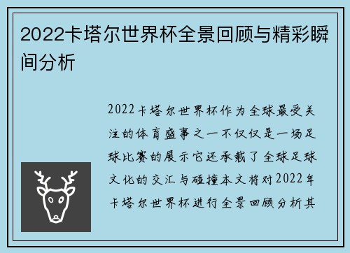 2022卡塔尔世界杯全景回顾与精彩瞬间分析