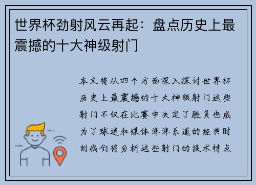 世界杯劲射风云再起：盘点历史上最震撼的十大神级射门