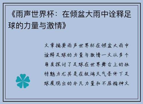 《雨声世界杯：在倾盆大雨中诠释足球的力量与激情》