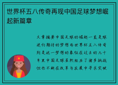 世界杯五八传奇再现中国足球梦想崛起新篇章