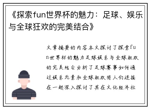 《探索fun世界杯的魅力：足球、娱乐与全球狂欢的完美结合》