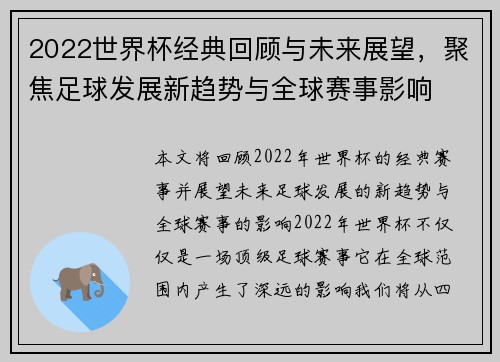 2022世界杯经典回顾与未来展望，聚焦足球发展新趋势与全球赛事影响