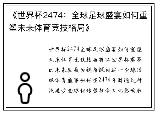 《世界杯2474：全球足球盛宴如何重塑未来体育竞技格局》