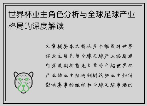世界杯业主角色分析与全球足球产业格局的深度解读