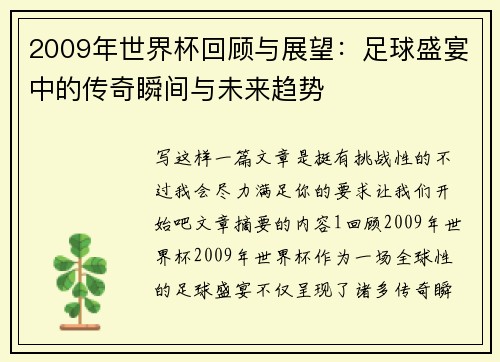 2009年世界杯回顾与展望：足球盛宴中的传奇瞬间与未来趋势