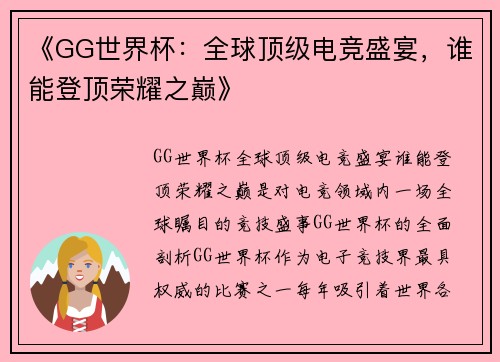 《GG世界杯：全球顶级电竞盛宴，谁能登顶荣耀之巅》
