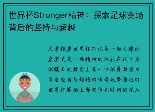 世界杯Stronger精神：探索足球赛场背后的坚持与超越
