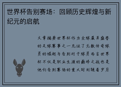 世界杯告别赛场：回顾历史辉煌与新纪元的启航
