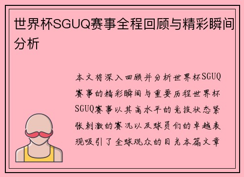 世界杯SGUQ赛事全程回顾与精彩瞬间分析