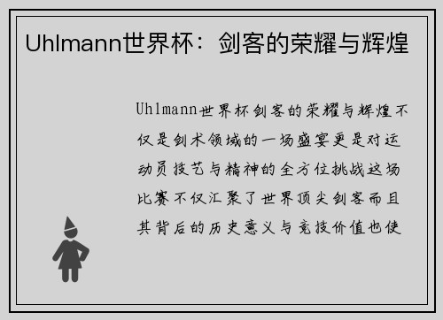Uhlmann世界杯：剑客的荣耀与辉煌