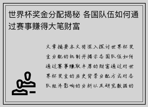 世界杯奖金分配揭秘 各国队伍如何通过赛事赚得大笔财富