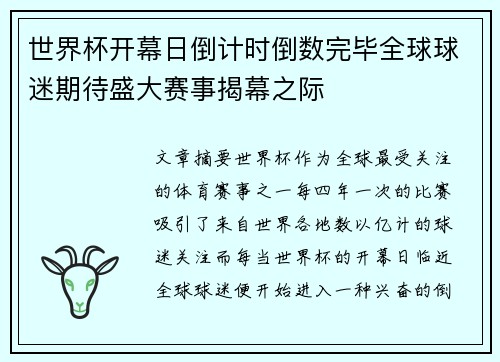 世界杯开幕日倒计时倒数完毕全球球迷期待盛大赛事揭幕之际
