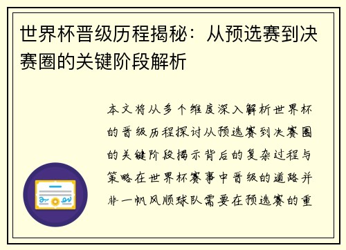 世界杯晋级历程揭秘：从预选赛到决赛圈的关键阶段解析