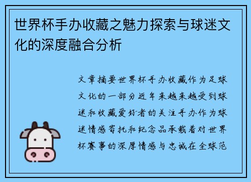 世界杯手办收藏之魅力探索与球迷文化的深度融合分析