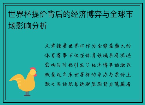 世界杯提价背后的经济博弈与全球市场影响分析