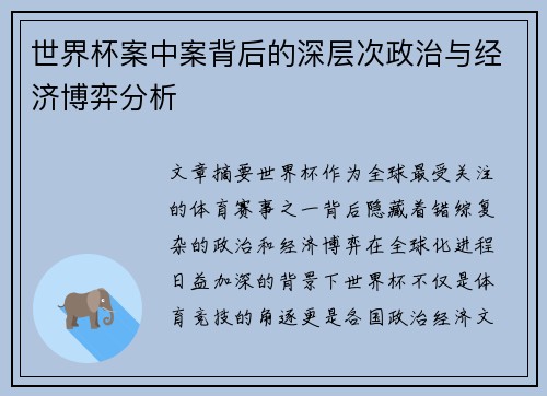 世界杯案中案背后的深层次政治与经济博弈分析