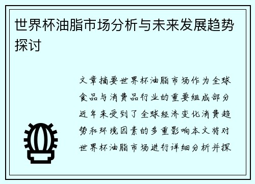 世界杯油脂市场分析与未来发展趋势探讨