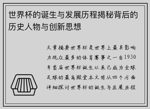 世界杯的诞生与发展历程揭秘背后的历史人物与创新思想