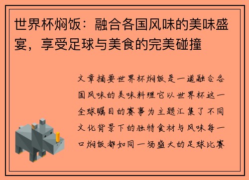 世界杯焖饭：融合各国风味的美味盛宴，享受足球与美食的完美碰撞