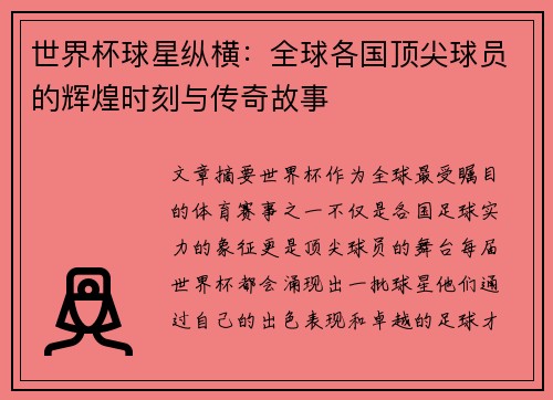 世界杯球星纵横：全球各国顶尖球员的辉煌时刻与传奇故事