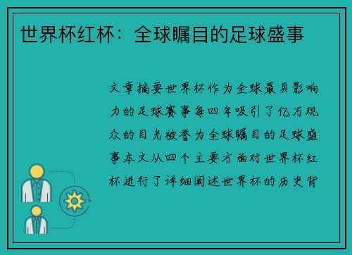 世界杯红杯：全球瞩目的足球盛事