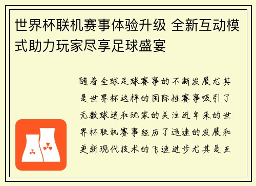 世界杯联机赛事体验升级 全新互动模式助力玩家尽享足球盛宴