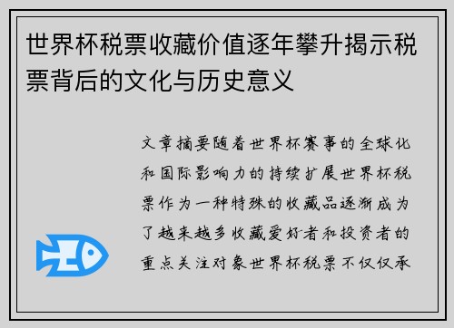 世界杯税票收藏价值逐年攀升揭示税票背后的文化与历史意义