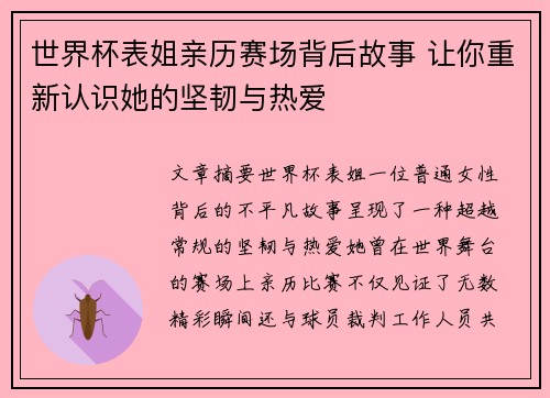 世界杯表姐亲历赛场背后故事 让你重新认识她的坚韧与热爱