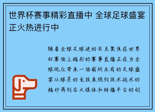 世界杯赛事精彩直播中 全球足球盛宴正火热进行中