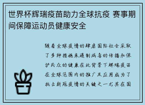 世界杯辉瑞疫苗助力全球抗疫 赛事期间保障运动员健康安全
