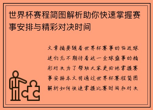 世界杯赛程简图解析助你快速掌握赛事安排与精彩对决时间
