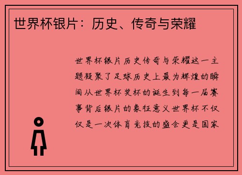 世界杯银片：历史、传奇与荣耀