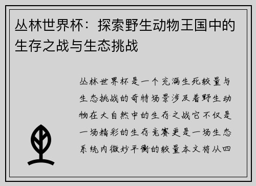 丛林世界杯：探索野生动物王国中的生存之战与生态挑战